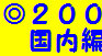 chieko2009002003.jpg
